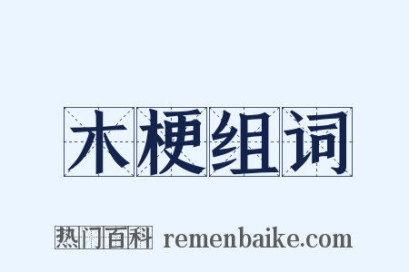 木梗组词是什么意思的图片